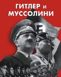 Гитлер и Муссолини (2007) смотреть онлайн